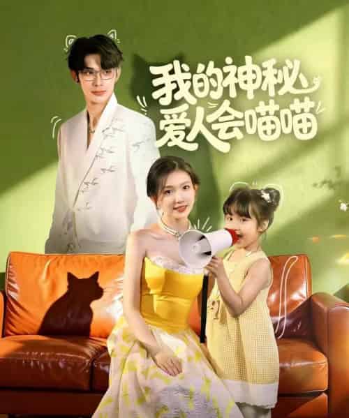 我的神秘爱人会喵喵&妈咪猫仙爹地上门求娶啦(60集全)曹景皓&焦雪睿-搜外项目网