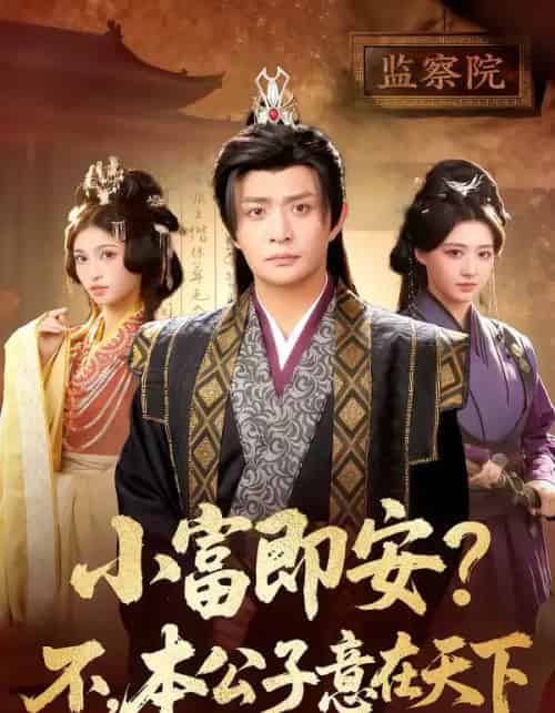 小富即安？不，本公子意在天下（75集全）马瑞泽＆林嘉慧-搜外项目网