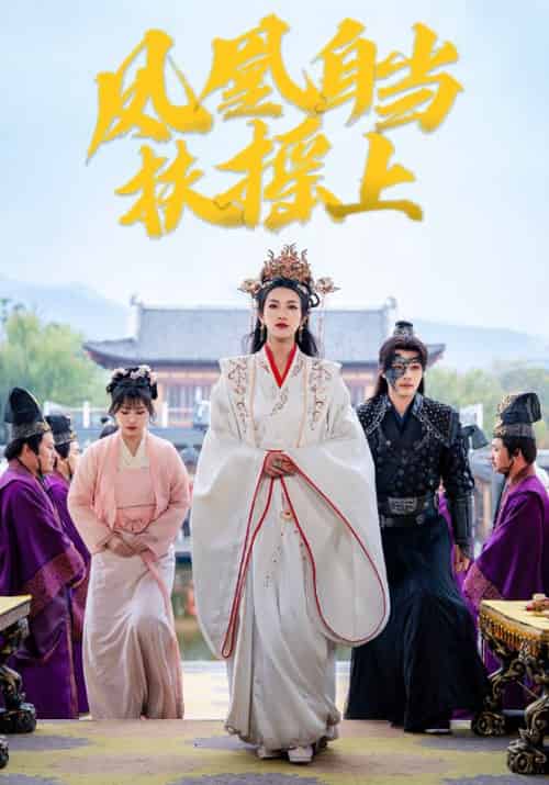 凤凰自当扶摇之上（82集全）柳甯＆卢C鹿鹿-搜外项目网