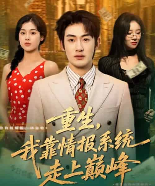 重生，我靠情报系统走上巅峰（66集全）舒沁儿＆单樱杰-搜外项目网