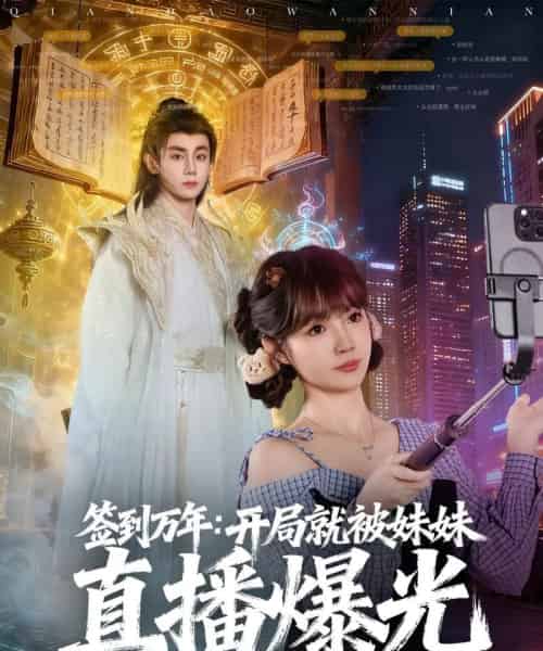 签到万年开局就被妹妹直播曝光（79集全）钟政＆赵美璇-搜外项目网