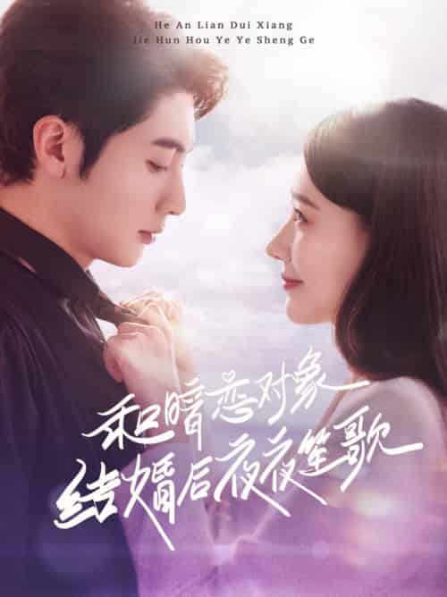 和暗恋对象结婚后夜夜笙歌（70集全）王子林＆杨允-搜外项目网