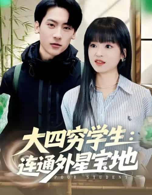 大四穷学生：连通外星宝地（78集全）张子烨＆邓靖-搜外项目网