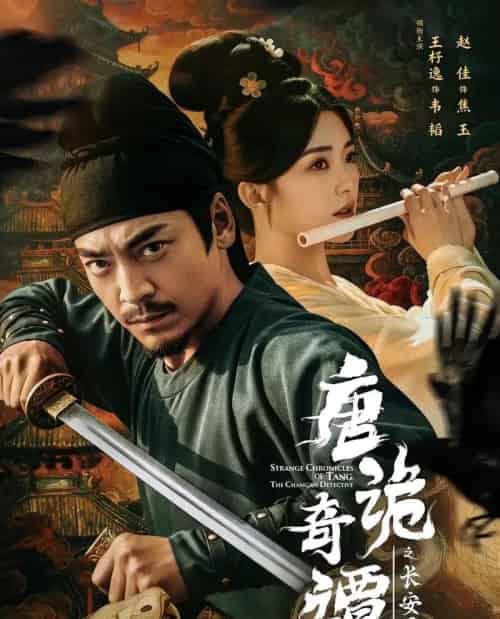唐诡奇谭之长安县尉（56集全）王紫逸＆赵佳-搜外项目网