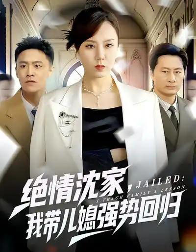 绝情沈家，我带儿媳强势回归（80集全）方一迪＆余嘉政-搜外项目网