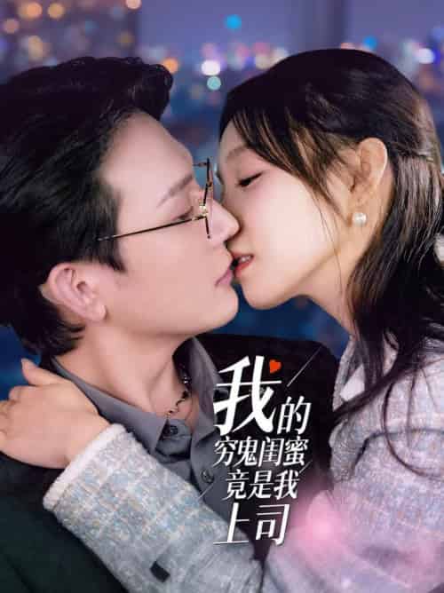 我的穷鬼闺蜜竟是我上司(50集全)董胤成&董子源-搜外项目网