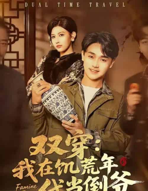 双穿：我在饥荒年代当倒爷（70集全）毕柔＆姚博-搜外项目网