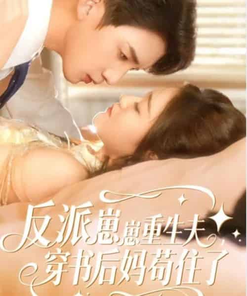 反派崽崽重生夫，穿书后妈苟住了（80集全）张子尧＆姜恺琳-搜外项目网