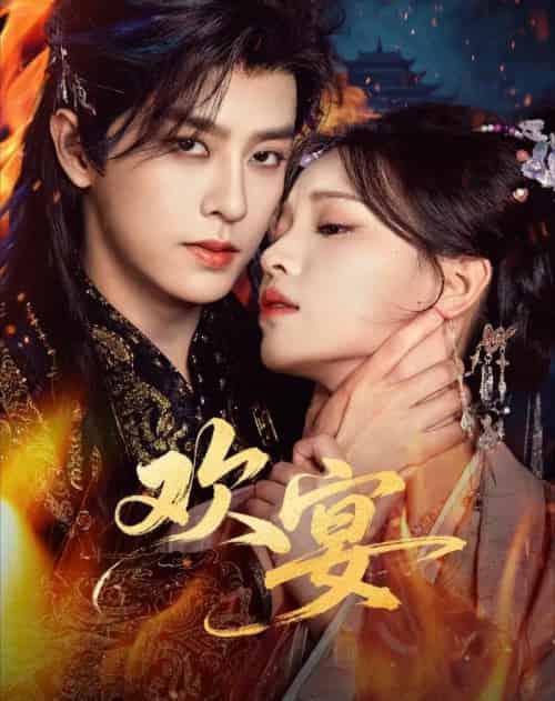 欢宴（60集全）刘润铭＆曾雪瑶-搜外项目网