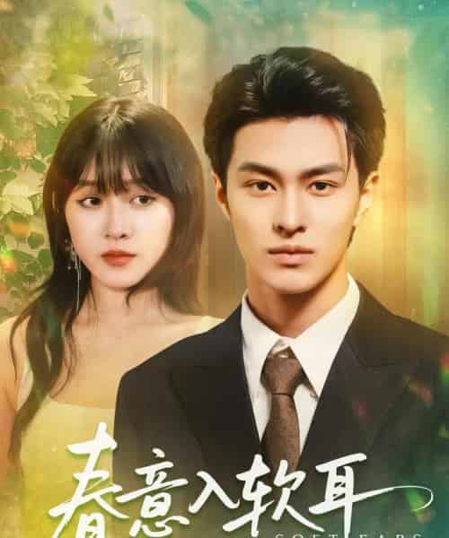 春意入软耳（73集）胡春源＆陈朝玉-搜外项目网