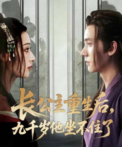 长公主重生后九千岁他坐不住了(89集)宁显周&李文瑞-搜外项目网