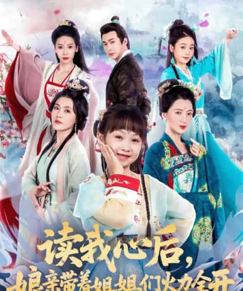 读我心后，娘亲带着姐姐们火力全开（80集）方楚彤＆江佳瞳＆王若菲-搜外项目网