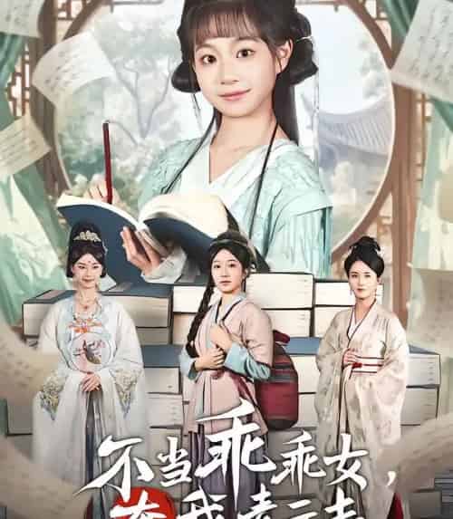 不当乖乖女，奔我青云志（80集全）凌俊贤＆李云麒-搜外项目网