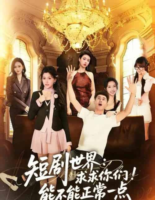 世界：求求你们！能不能正常一点（80集全）孙昊＆夏末-搜外项目网