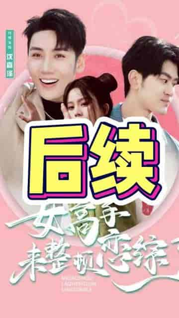 女高手来整顿恋综了(85集)马秋元-搜外项目网