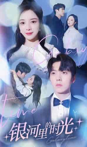 银河里的时光(64集)田熙雯-搜外项目网