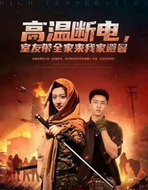 高温断电,室友带全家来我家避暑(60集全)卞菁&李仁郅-搜外项目网