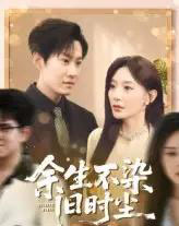 余生不染旧时尘（41集）陈洁蕾＆李梓铭-搜外项目网