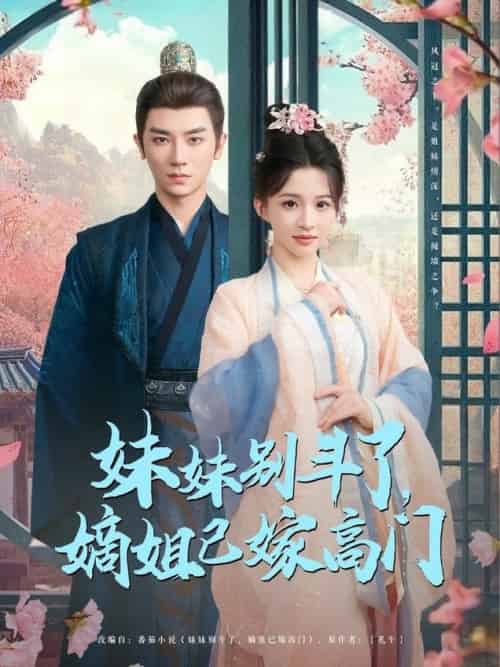 妹妹别斗了嫡姐已嫁高门（92集全）安子杨-搜外项目网