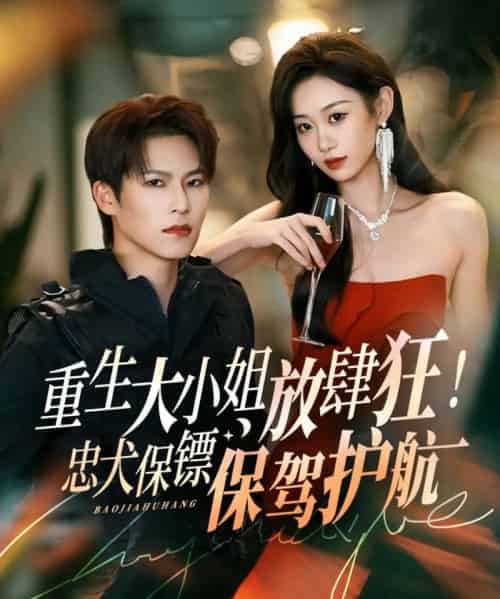 重生大小姐放肆狂！忠犬保镖保驾护航（71集全）于颢鑫＆鲁紫萱-搜外项目网