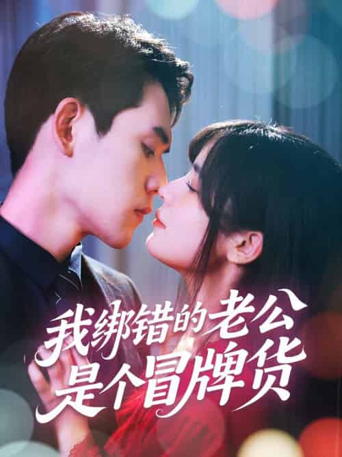 我绑错的老公是个冒牌货（60集全）邹佳佳＆徐浩楠-搜外项目网
