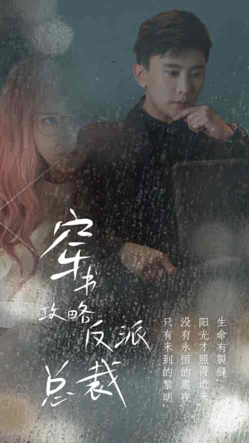 穿书攻略反派总裁（30集）孙樾＆马倩倩-搜外项目网