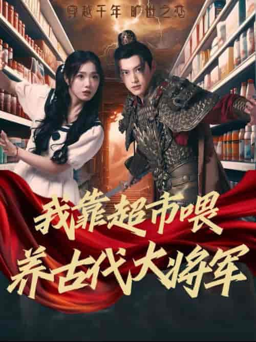 我靠超市喂养古代大将军(72集全)墨凝-搜外项目网