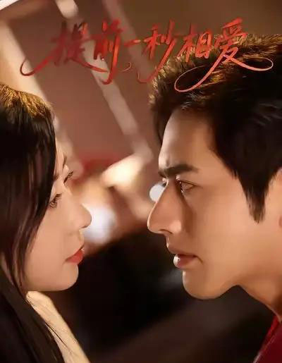 提前一秒相爱(50集全)罗正&鹿菲儿-搜外项目网