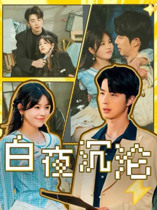 白夜沉沦（70集全）大宝＆邓诗韵-搜外项目网