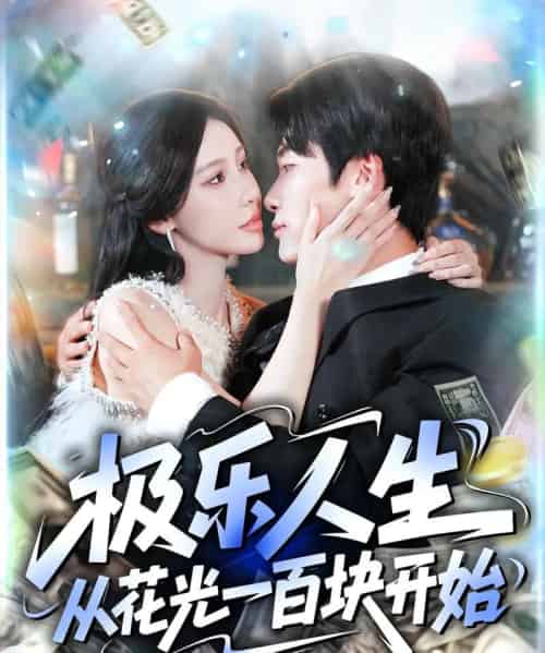 极乐人生从花光一百块开始(120集全)王艺珂&王泊渊-搜外项目网