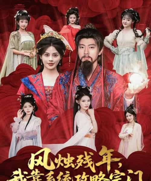 风烛残年,我靠系统攻略宗门(79集全)张子安&苏姿予-搜外项目网