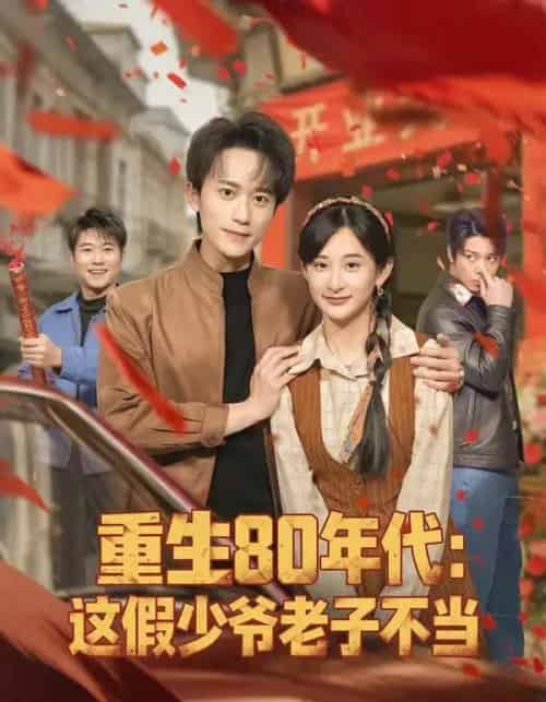 重生80年代：这假少爷老子不当（81集全）李永臻＆高子涵-搜外项目网