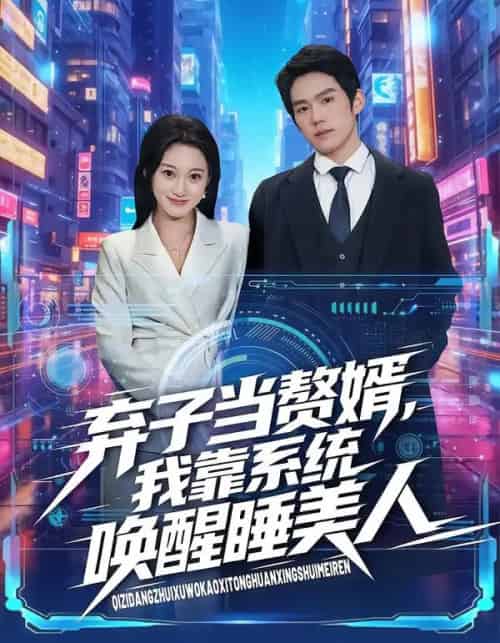 弃子当赘婿，我靠系统唤醒睡美人（74集全）金璨＆李雪曼-搜外项目网