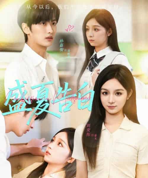 盛夏告白（80集全）孙嘉俊＆刘奕彤-搜外项目网