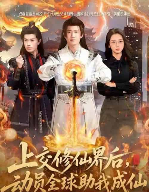 上交修仙界后,动员全球助我成仙(100集全)王冠彭&钟莹玲-搜外项目网