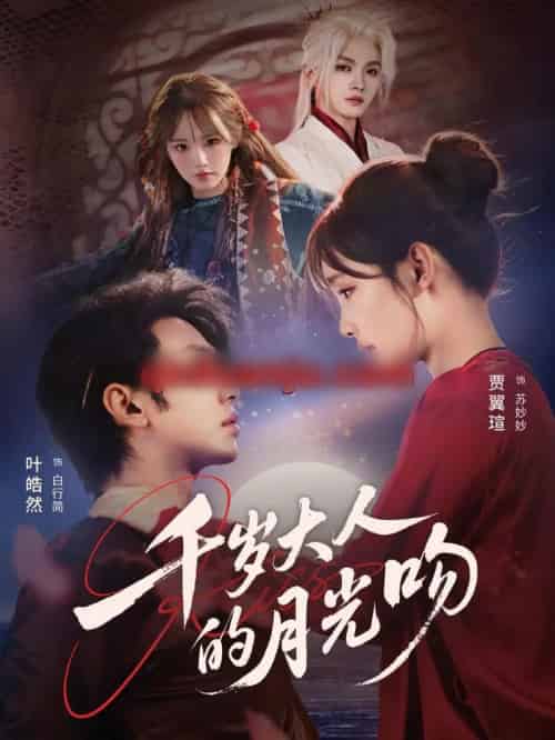千岁大人的月光吻（70集全）叶皓然＆贾翼瑄-搜外项目网