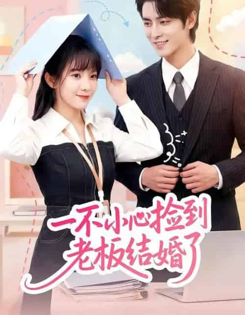 一不小心捡到老板结婚了（50集全）朱巧虹＆孟寒雪-搜外项目网