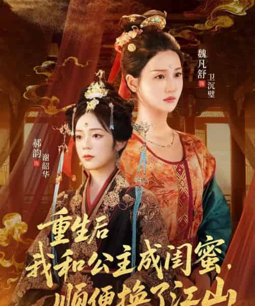 重生后我和公主成闺蜜顺便换了江山(73集全)朱旻昕&魏凡舒&郝韵-搜外项目网