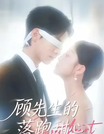 顾先生的落跑甜心（118集全）谭煦哲＆薛琪慧-搜外项目网