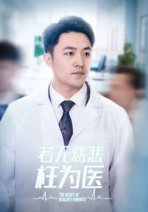 若无慈悲枉为医（34集全）江晨＆周雪-搜外项目网