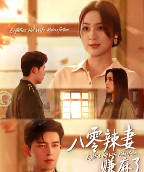 八零辣妻赚麻了（69集全）乔佳乐＆宋或佳-搜外项目网