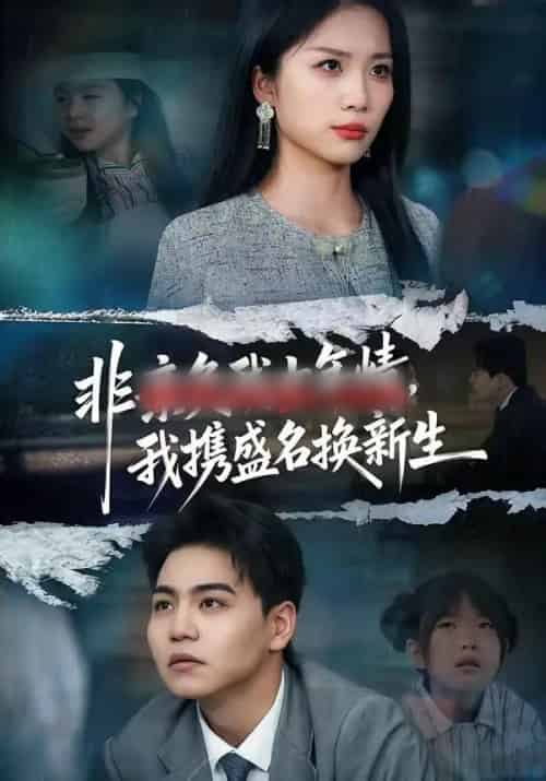 非亲负我十年情，我携盛名换新生（71集全）苏宇＆欧阳千然-搜外项目网