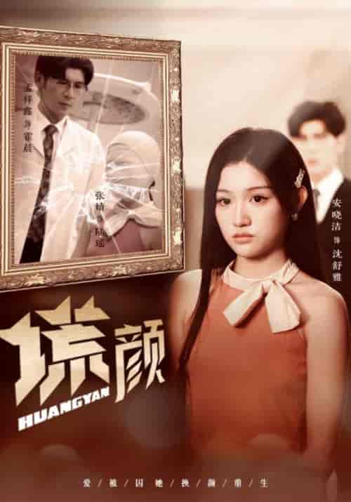 谎颜需改（36集全）霍晨＆沈舒雅-搜外项目网