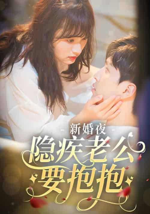 新婚夜，隐疾老公要抱抱（81集全）顾沉霆＆白洛瑶-搜外项目网