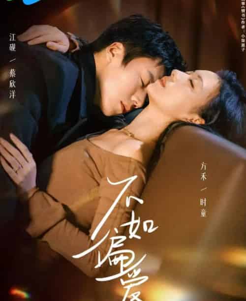 不如偏爱(61集全)蔡欣洋&时童-搜外项目网