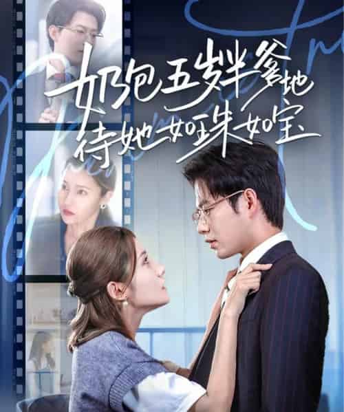 奶包五岁半爹地待她如珠如宝（35集）黄科＆刘美伦-搜外项目网