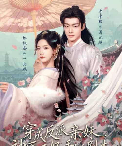 穿成反派亲妹,神医王妃手撕剧本(73集全)李卓扬&林秋奈-搜外项目网