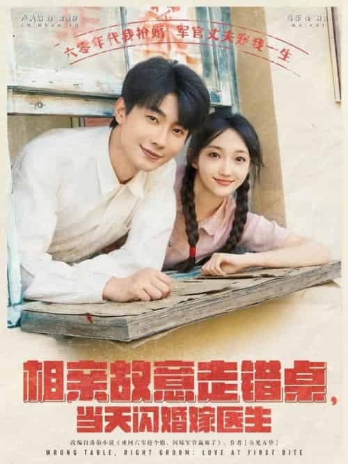 相亲故意走错桌，当天闪婚嫁医生＆相亲故意走错桌当天闪婚嫁医生（73集全）卢奂瑜＆马菲-搜外项目网