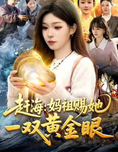 赶海：妈祖赐她一双黄金眼（117集全）朱佳琪＆杨芳-搜外项目网