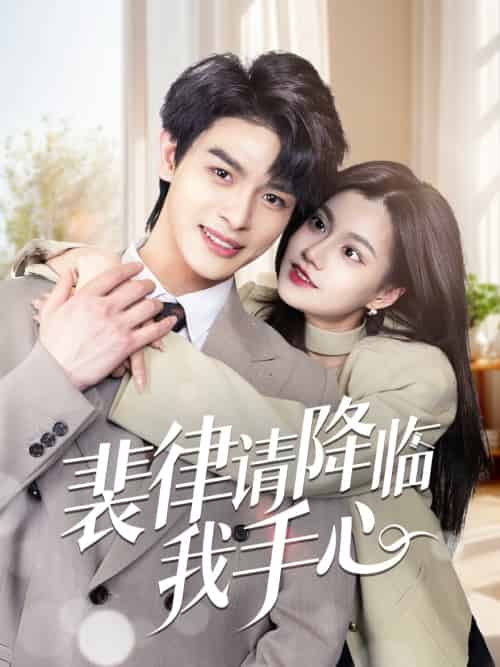 裴律请降临我手心（70集）李彬航＆郭伊慧-搜外项目网